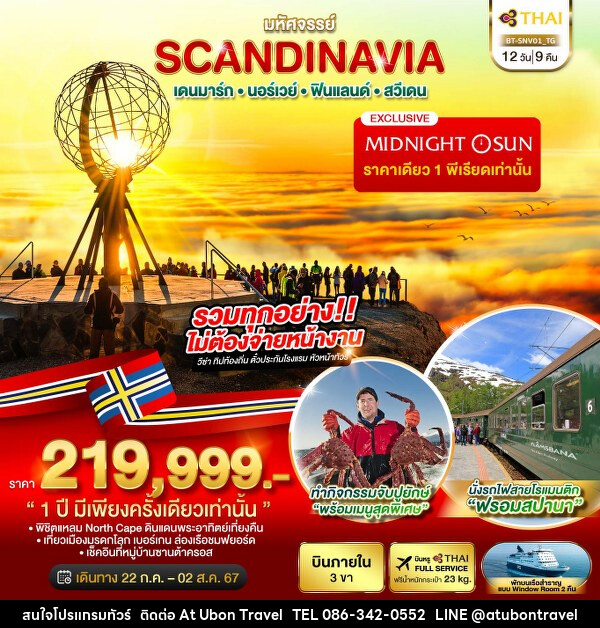 ทัวร์ยุโรป มหัศจรรย์ SCANDINAVIA เดนมาร์ก นอร์เวย์ ฟินแลนด์ สวีเดน - At Ubon Travel Co.,Ltd.