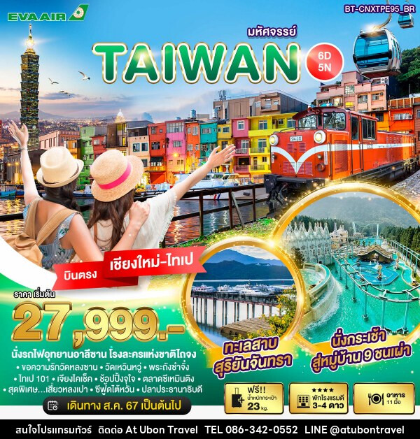 ทัวร์ไต้หวัน บินตรงเชียงใหม่ มหัศจรรย์..TAIWAN บินหรู เที่ยวครบ - At Ubon Travel Co.,Ltd.