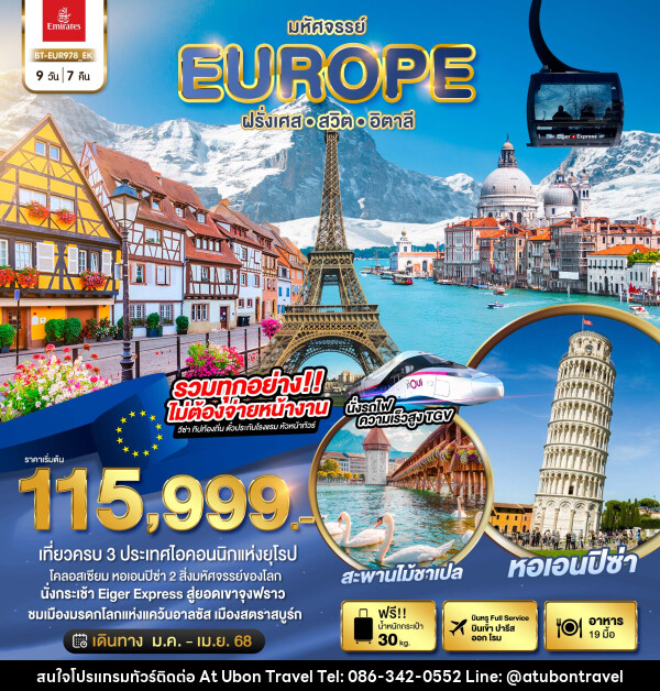 ทัวร์ยุโรป มหัศจรรย์...EUROPE ฝรั่งเศส สวิต อิตาลี - At Ubon Travel Co.,Ltd.