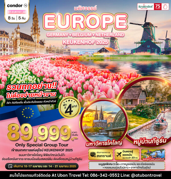 ทัวร์ยุโรป มหัศจรรย์...EUROPE GERMANY BELGIUM NETHERLAND KUKENHOF 2025 - At Ubon Travel Co.,Ltd.