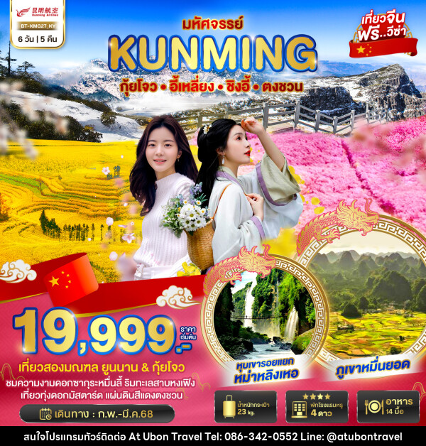 ทัวร์จีน มหัศจรรย์...KUNMING กุ้ยโจว อี้เหลี่ยง ชิงอี้ ตงชวน - At Ubon Travel Co.,Ltd.