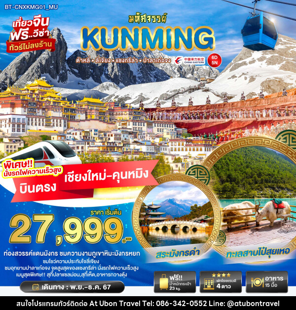 ทัวร์จีน มหัศจรรย์...KHUNMING ต้าหลี่ ลี่เจียง แชงกรีล่า ปาลาเก๋อจง - At Ubon Travel Co.,Ltd.