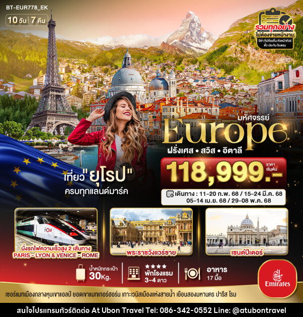 ทัวร์ยุโรป มหัศจรรย์...Europe ฝรั่งเศส สวิส อิตาลี - At Ubon Travel Co.,Ltd.