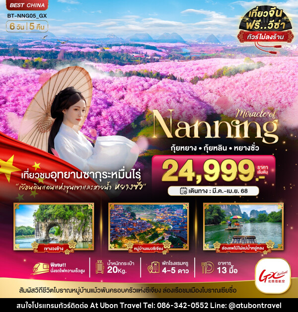 ทัวร์จีน มหัศจรรย์...Nanning กุ้ยหยาง กุ้ยหลิน หยางซั่ว ซากุระผิงป้า - At Ubon Travel Co.,Ltd.