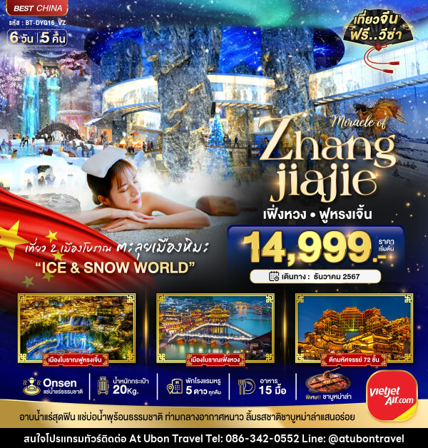 ทัวร์จีน มหัศจรรย์...Zhangjiajie เฟิ่งหวง ฟูหรงเจิ้น - At Ubon Travel Co.,Ltd.