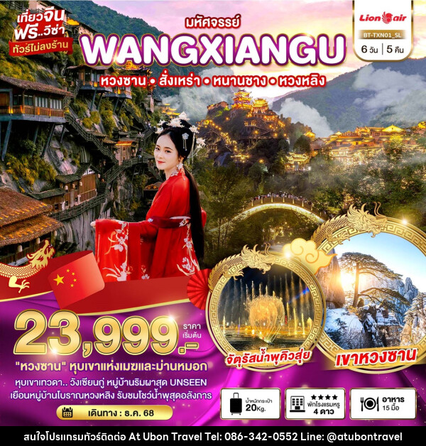 ทัวร์จีน มหัศจรรย์...WANGXIANGU หวงซาน สั้งเหร่า หนานชาง หวงหลิง - At Ubon Travel Co.,Ltd.