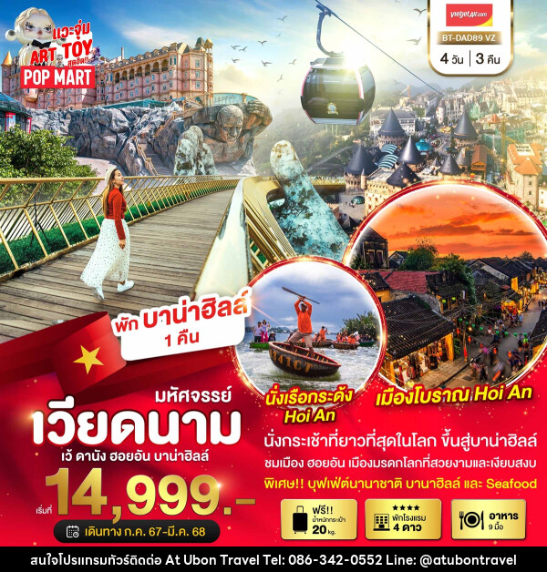 ทัวร์เวียดนาม เว้ ดานัง ฮอยอัน บาน่าฮิลล์ - At Ubon Travel Co.,Ltd.