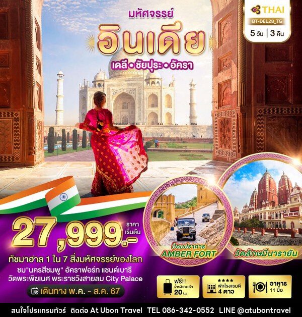 ทัวร์อินเดีย มหัศจรรย์...INDIA เดลี ชัยปุระ อัครา  - At Ubon Travel Co.,Ltd.