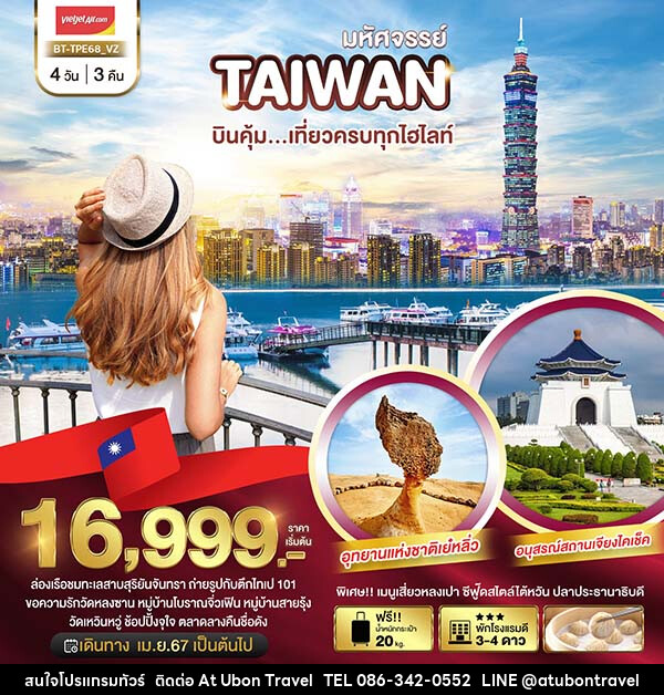 ทัวร์ไต้หวัน มหัศจรรย์ TAIWAN บินคุ้ม..เที่ยวครบทุกไฮไลท์ - At Ubon Travel Co.,Ltd.