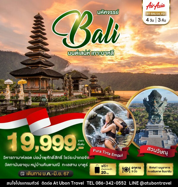 ทัวร์บาหลี มหัศจรรย์...บาหลี อารยธรรมแห่งอินโดนีเซีย - At Ubon Travel Co.,Ltd.