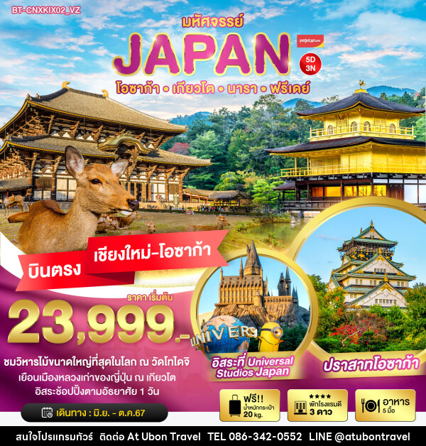 ทัวร์ญี่ปุ่น โอซาก้า เกียวโต นารา ฟรีเดย์ - At Ubon Travel Co.,Ltd.