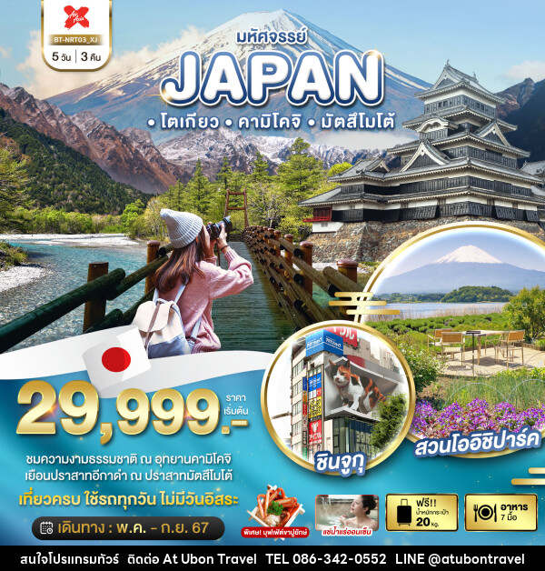 ทัวร์ญี่ปุ่น โตเกียว คามิโคจิ มัตสึโมโต้ - At Ubon Travel Co.,Ltd.