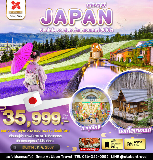 ทัวร์ญี่ปุ่น HOKKAIDO อาซาฮิกาว่า ลาเวนเดอร์ ซัปโปโร - At Ubon Travel Co.,Ltd.