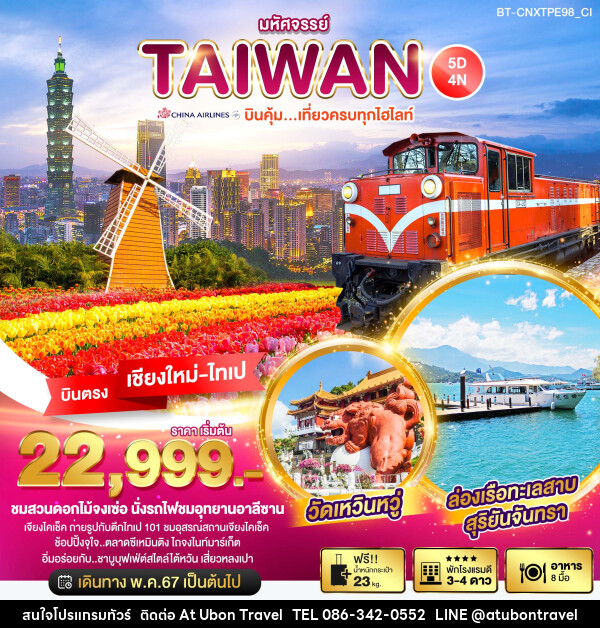 ทัวร์ไต้หวัน มหัศจรรย์..TAIWAN บินคุ้ม เที่ยวครบทุกไฮไลท์ - At Ubon Travel Co.,Ltd.