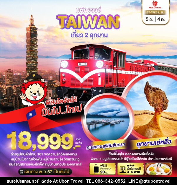 ทัวร์ไต้หวัน มหัศจรรย์ TAIWAN เที่ยว 2 อุทยาน - At Ubon Travel Co.,Ltd.