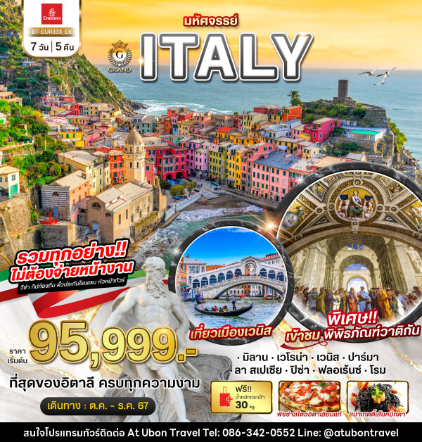 ทัวร์อิตาลี...มหัศจรรย์ GRAND ITALY เวนิส ชิงเกว แตร์เร เข้าชมพิพิธภัณฑ์วาติกัน - At Ubon Travel Co.,Ltd.