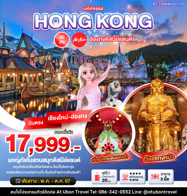 ทัวร์จีน มหัศจรรย์...ฮ่องกง ดิสนีย์แลนด์ - At Ubon Travel Co.,Ltd.