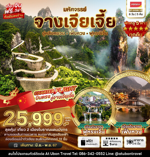 ทัวร์จีน มหัศจรรย์...จางเจียเจี้ย เทียนจื่อซาน - At Ubon Travel Co.,Ltd.