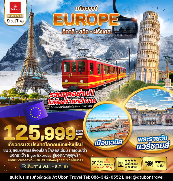 ทัวร์ยุโรป มหัศจรรย์...อิตาลี สวิต ฝรั่งเศส - At Ubon Travel Co.,Ltd.