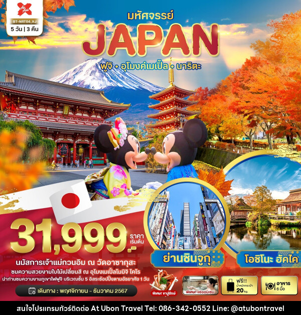 ทัวร์ญี่ปุ่น มหัศจรรย์...JAPAN ฟูจิ อุโมงค์เมเปิ้ล นาริตะ - At Ubon Travel Co.,Ltd.