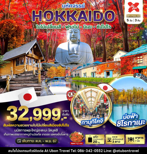 ทัวร์ญี่ปุ่น มหัศจรรย์...HOKKAIDO ใบไม้เปลี่ยนสี ฟูราโน่ บิเอะ ซัปโปโร - At Ubon Travel Co.,Ltd.