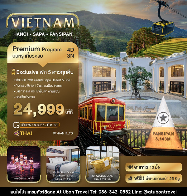 ทัวร์เวียดนาม ฮานอย ซาปา ฟานซีปัน - At Ubon Travel Co.,Ltd.