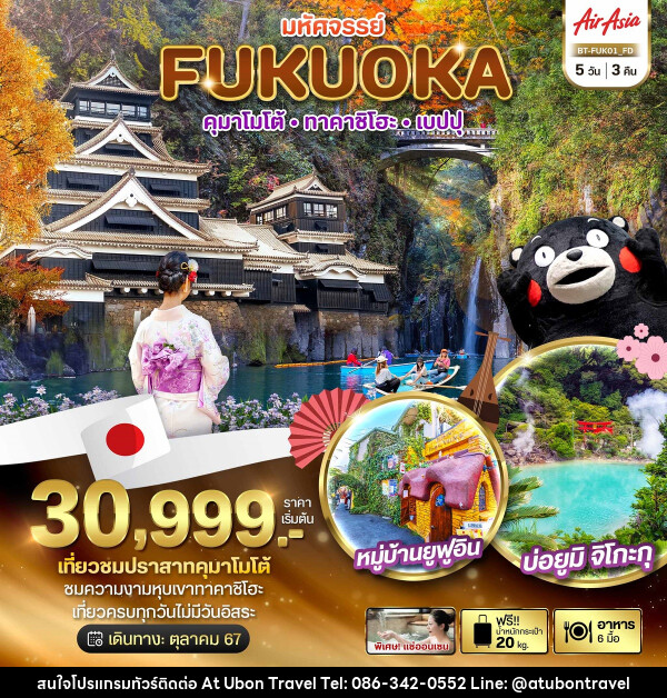 ทัวร์ญี่ปุ่น มหัศจรรย์...FUKUOKA คุมาโมโต้ ทาคาชิโฮะ เบปปุ - At Ubon Travel Co.,Ltd.