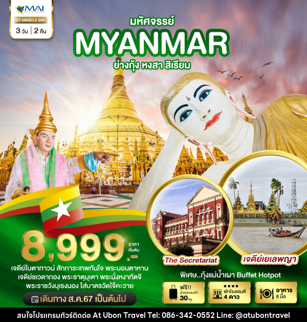 ทัวร์พม่า มหัศจรรย์..เมียนมาร์ ย่างกุ้ง หงสา สิเรียม - At Ubon Travel Co.,Ltd.