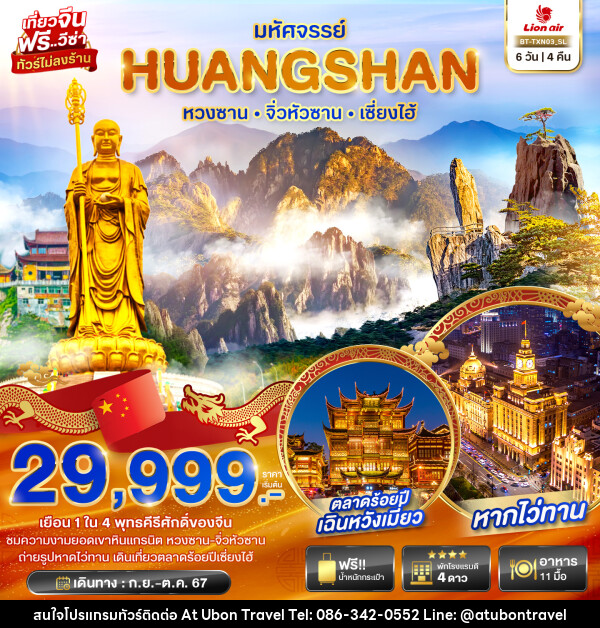 ทัวร์จีน มหัศจรรย์...HUANGSHAN จิ่วหัวซาน เซี่ยงไฮ้ - At Ubon Travel Co.,Ltd.