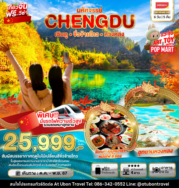 ทัวร์จีน มหัศจรรย์...เฉิงตู จิ่วจ้ายโกว หวงหลวง - At Ubon Travel Co.,Ltd.