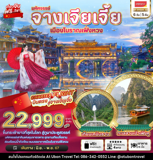 ทัวร์จีน มหัศจรรย์...จางเจียเจี้ย เมืองโบราณเฟิ่งหวง - At Ubon Travel Co.,Ltd.