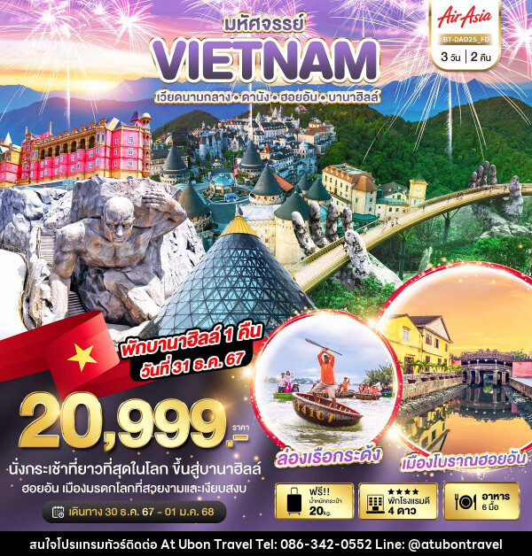 ทัวร์เวียดนาม มหัศจรรย์...เวียดนามกลาง ดานัง ฮอยอัน บาน่าฮิลล์ - At Ubon Travel Co.,Ltd.