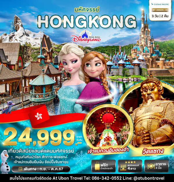 ทัวร์ฮ่องกง มหัศจรรย์...HONGKONG DISNEYLAND - At Ubon Travel Co.,Ltd.