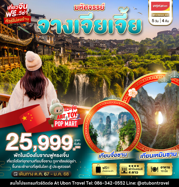 ทัวร์จีน มหัศจรรย์...จางเจียเจี้ย - At Ubon Travel Co.,Ltd.