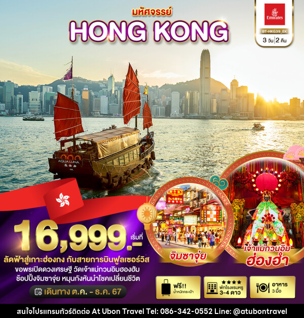 ทัวร์ฮ่องกง มหัศจรรย์...HONG KONG - At Ubon Travel Co.,Ltd.