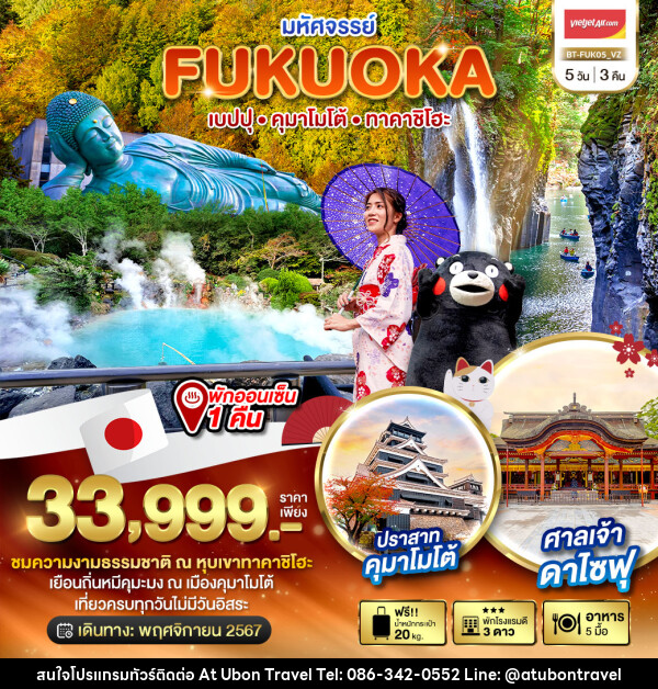 ทัวร์ญี่ปุ่น มหัศจรรย์..FUKUOKA เบปปุ คุมาโมโต้ ทาคาชิโฮะ - At Ubon Travel Co.,Ltd.