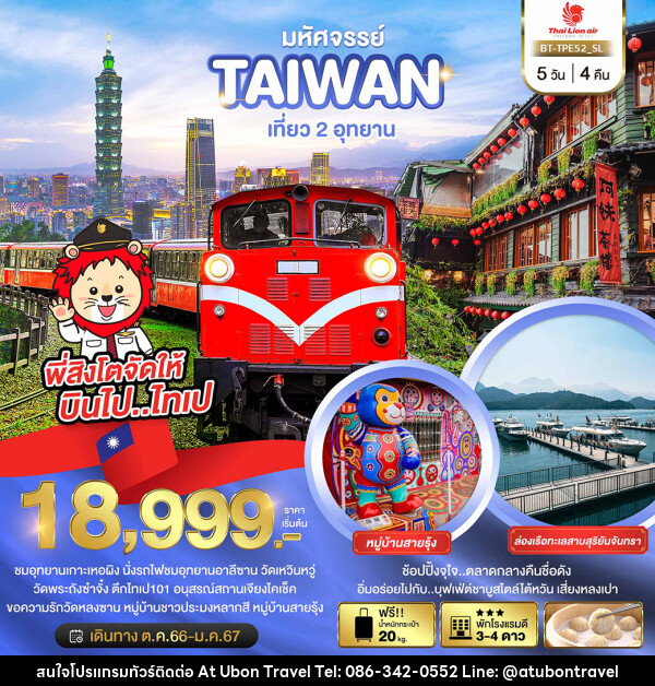 ทัวร์ไต้หวัน มหัศจรรย์..TAIWAN เที่ยว 2 อุทยาน - At Ubon Travel Co.,Ltd.