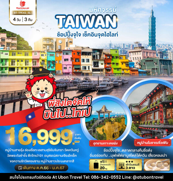 ทัวร์ไต้หวัน มหัศจรรย์..TAIWAN ช้อปปิ้งจุใจ..เช็คอินจุดไฮไลท์ - At Ubon Travel Co.,Ltd.