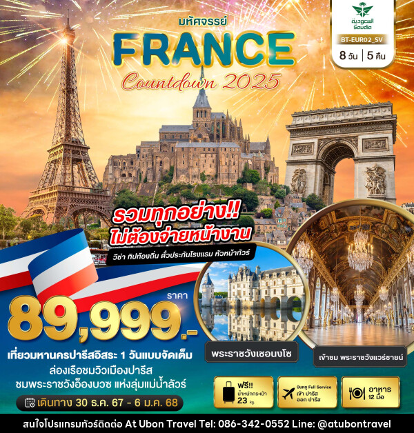 ทัวร์ฝรั่งเศส มหัศจรรย์...FRANCE Countdown 2025 - At Ubon Travel Co.,Ltd.