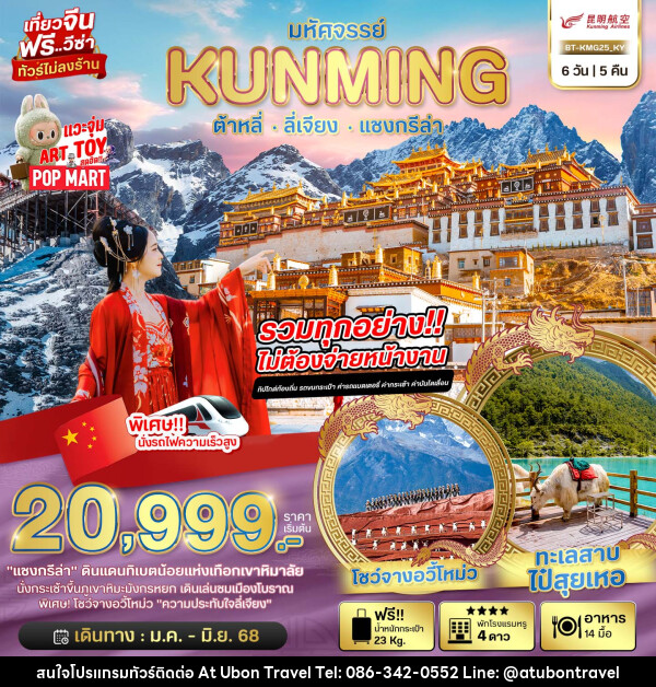 ทัวร์จีน มหัศจรรย์...KUNMING ต้าหลี่ ลี่เจียง แชงกรีล่า - At Ubon Travel Co.,Ltd.