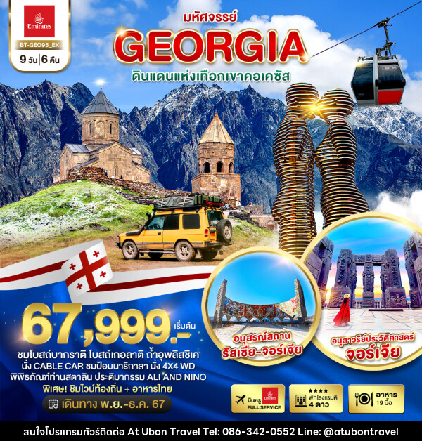 ทัวร์จอร์เจีย มหัศจรรย์...GEORGIA ดินแดนแห่งเทือกเขาคอเคซัส - At Ubon Travel Co.,Ltd.