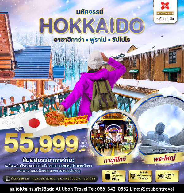 ทัวร์ญี่ปุ่น มหัศจรรย์...HOKKAIDO อาซาฮิกาว่า ฟูราโน่ ซัปโปโร - At Ubon Travel Co.,Ltd.