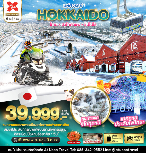 ทัวร์ญี่ปุ่น มหัศจรรย์...HOKKAIDO โทยะ ฮาโกดาเตะ ซัปโปโร - At Ubon Travel Co.,Ltd.