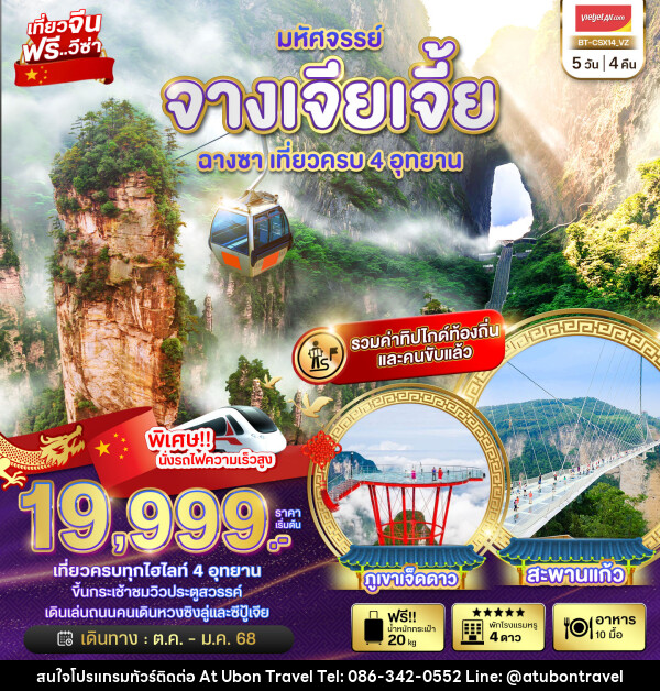 ทัวร์จีน มหัศจรรย์...จางเจียเจี้ย ฉางซา เที่ยวครบ 4 อุทยาน - At Ubon Travel Co.,Ltd.