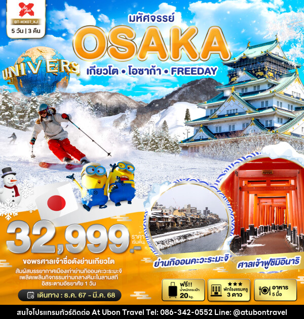 ทัวร์ญี่ปุ่น มหัศจรรย์...OSAKA เกียวโต โอซาก้า FREEDAY - At Ubon Travel Co.,Ltd.