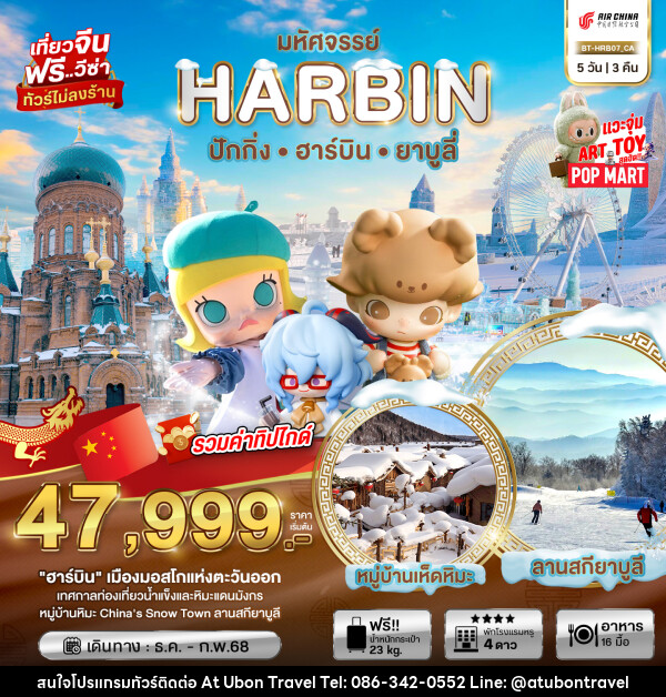 ทัวร์จีน มหัศจรรย์...HARBIN ปักกิ่ง ฮาร์บิน ยาบูลี่ - At Ubon Travel Co.,Ltd.