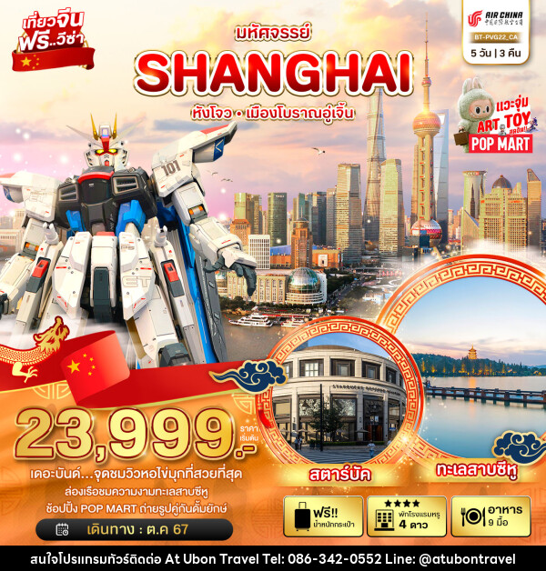 ทัวร์จีน มหัศจรรย์...SHANGHAI หังโจว เมืองโบราณอู่เจิ้น - At Ubon Travel Co.,Ltd.