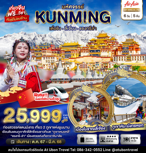 ทัวร์จีน มหัศจรรย์...KUNMING เต๋อชิง ลี่เจียง แชงกรีล่า - At Ubon Travel Co.,Ltd.