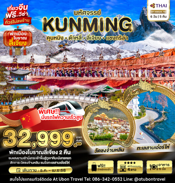 ทัวร์จีน มหัศจรรย์...KUNMING ต้าหลี่ ลี่เจียง แชงกรีล่า  - At Ubon Travel Co.,Ltd.