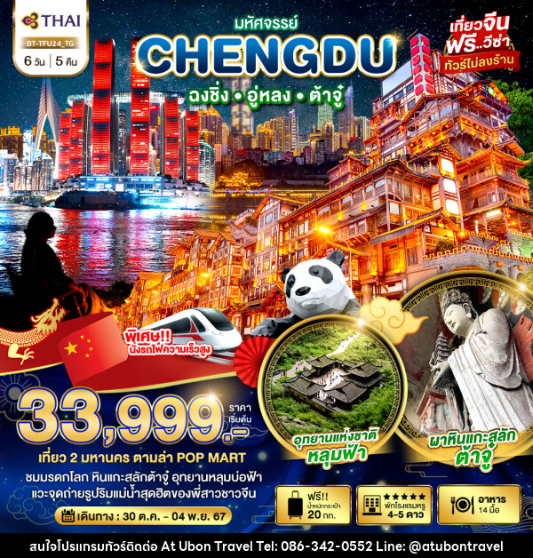 ทัวร์จีน มหัศจรรย์...CHENGDU ฉงชิ่ง อู่หลง ต้าจู๋  - At Ubon Travel Co.,Ltd.